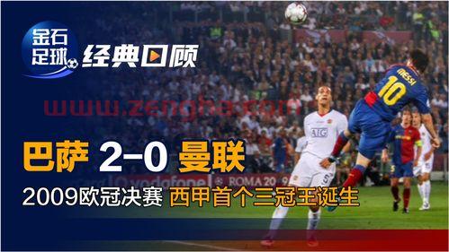 09年欧冠总决赛比分结果（09年欧冠决赛录像）