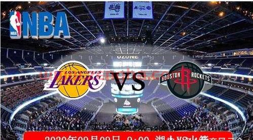 湖人vs火箭9月9日比分（湖人vs火箭今日视频直播）