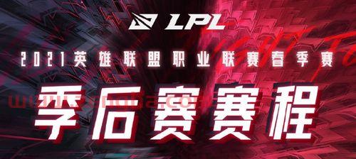 季后赛规则lpl2022（季后赛2021赛程lpl）