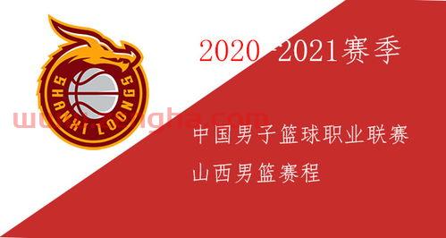 2021山西男篮赛程表（2021山西男篮赛程表最新）