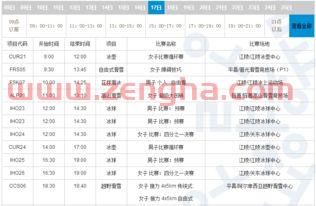 冬奥会比赛赛程时间表