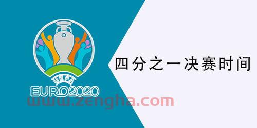 2021欧洲杯八强对阵时间表今天