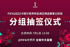 世界杯2022亚洲预选赛抽签直播