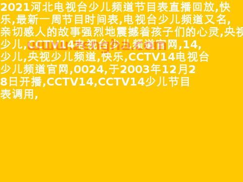 ***14少儿节目表回放