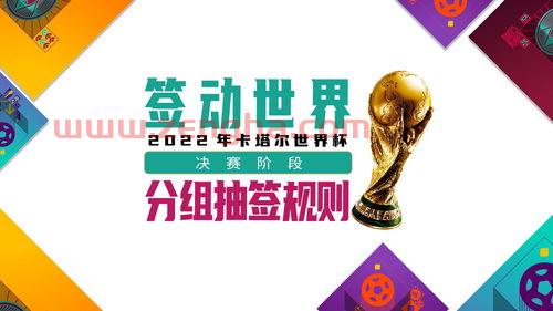 卡塔尔世界杯决赛抽签分档