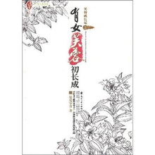 有女芙蓉初长成2