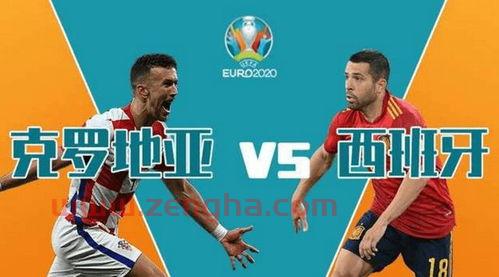 2021年欧洲杯赛程表克罗地亚对西班牙