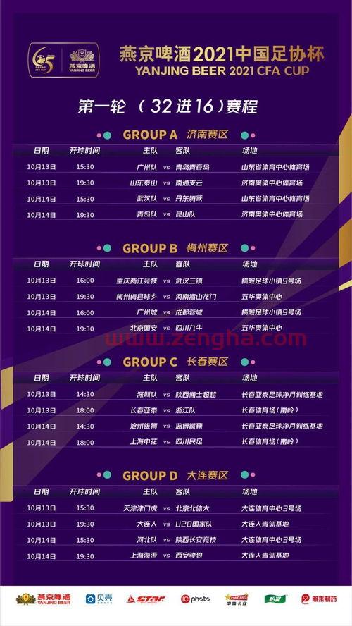 足协杯2021赛程