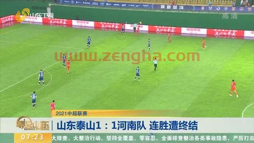 山东泰山队2021中超赛程