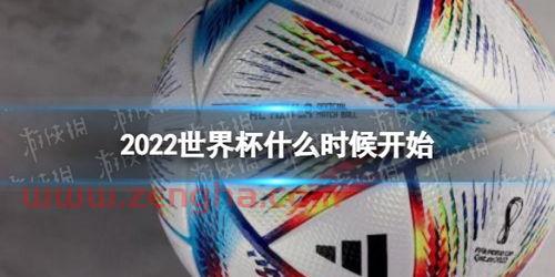 2022年世界杯几月几号开始