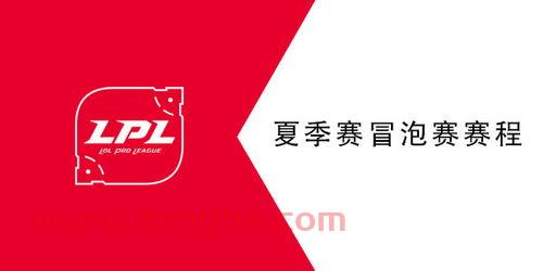 lpl夏季赛2021赛程表冒泡赛