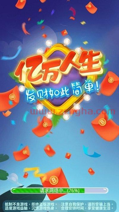 亿万人生红包版下载